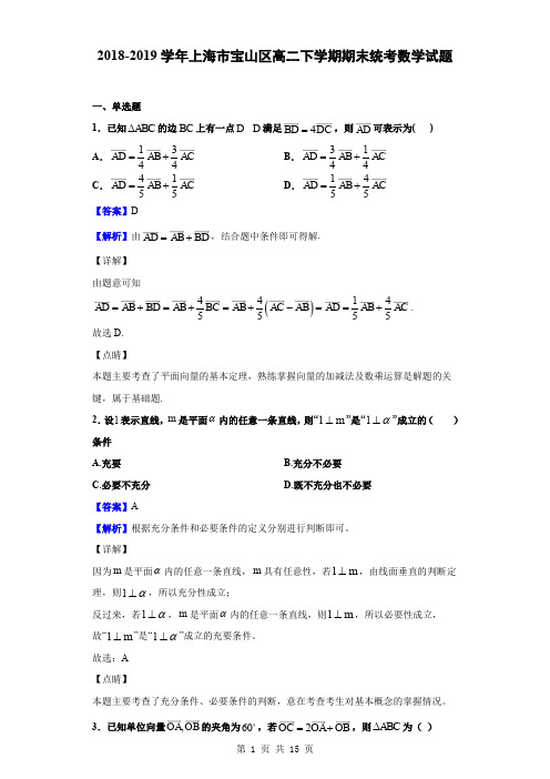 2018-2019学年上海市宝山区高二下学期期末统考数学试题(解析版)