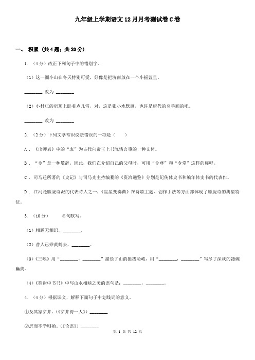 九年级上学期语文12月月考测试卷C卷