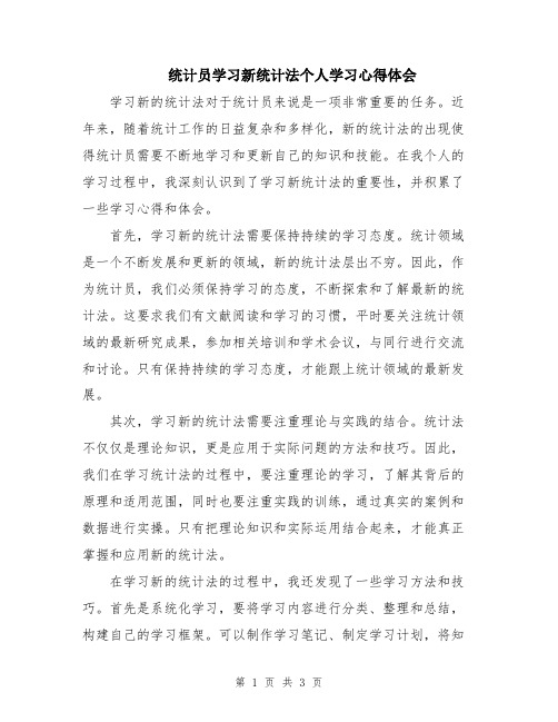 统计员学习新统计法个人学习心得体会