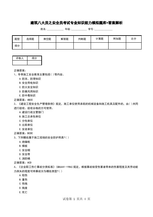 建筑八大员之安全员考试专业知识能力模拟题库+答案解析