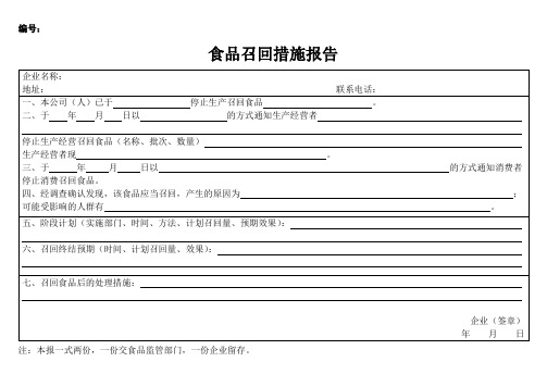 食品召回措施报告