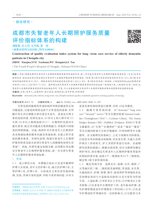 成都市失智老年人长期照护服务质量评价指标体系的构建