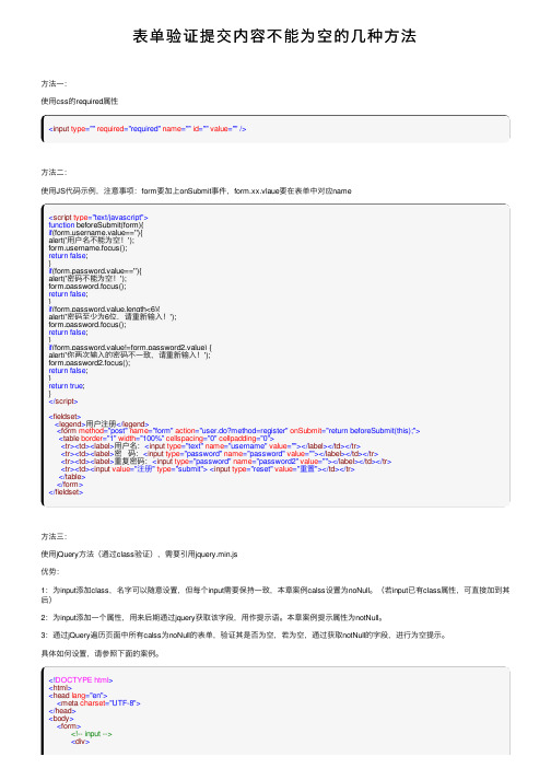 表单验证提交内容不能为空的几种方法