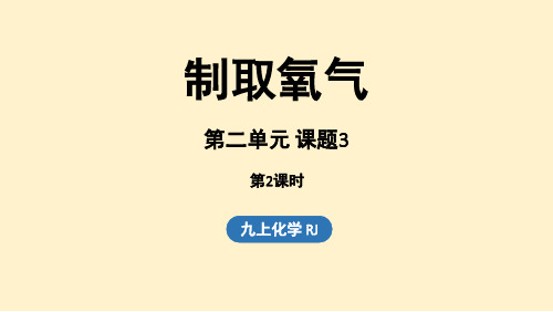 人教版(2024新版)九年级化学上学期第二单元 课题3 制取氧气(第二课时)