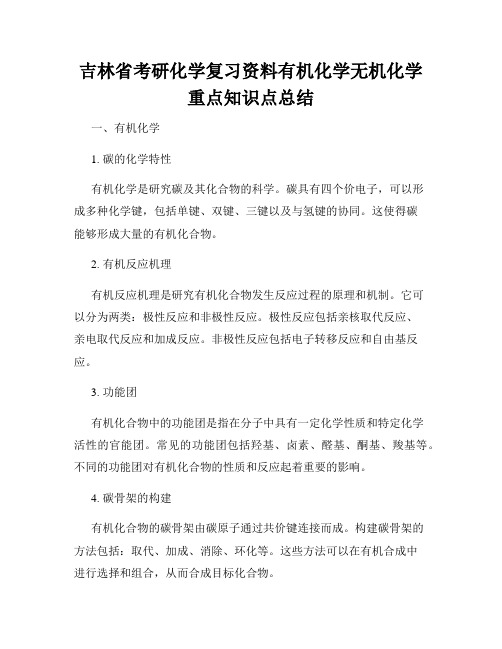 吉林省考研化学复习资料有机化学无机化学重点知识点总结