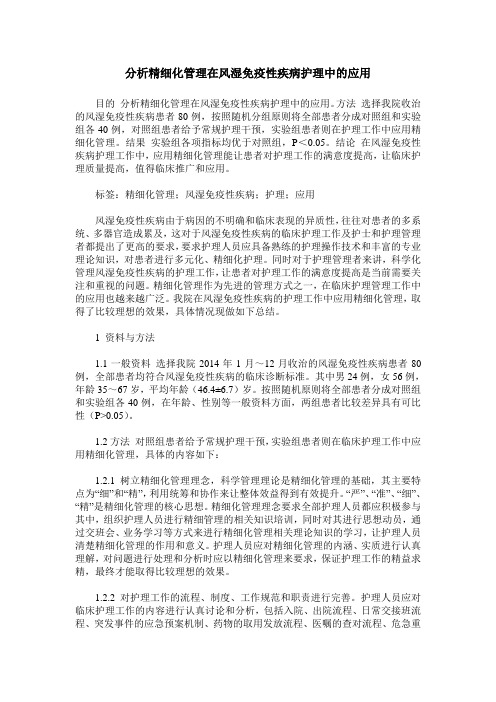 分析精细化管理在风湿免疫性疾病护理中的应用