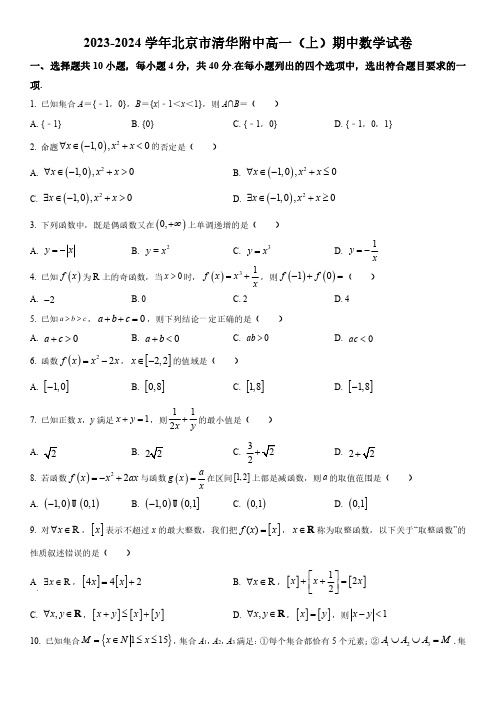 2023-2024学年北京市清华大学附属中学高一上学期期中考试数学试卷含详解