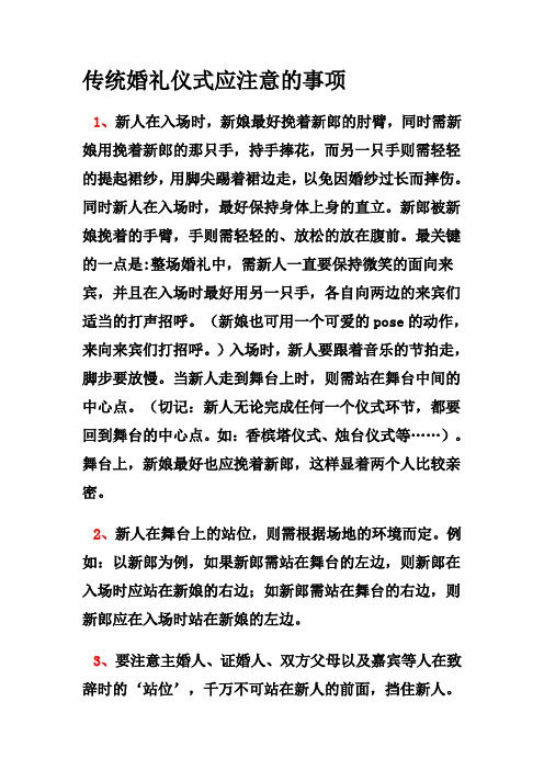 传统婚礼仪式应注意的事项