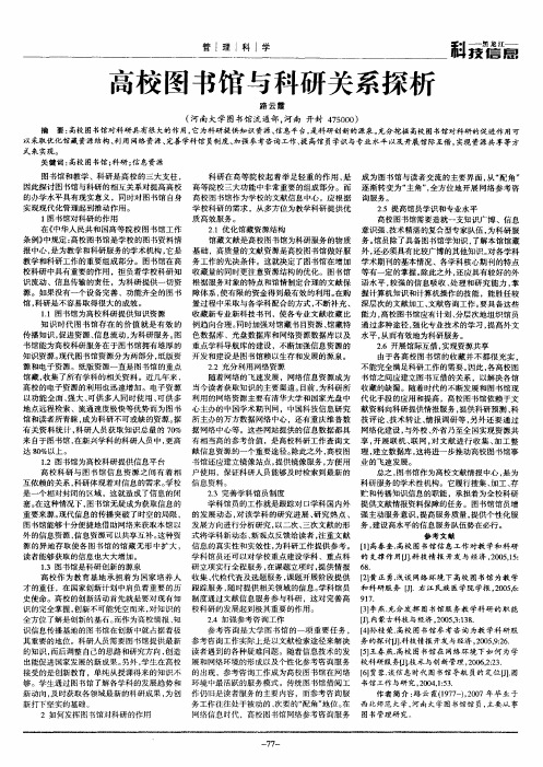 高校图书馆与科研关系探析