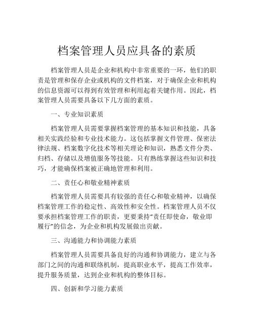 档案管理人员应具备的素质