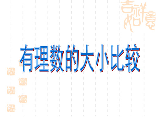 湘教版七年级上册1.3《有理数大小的比较》课件1