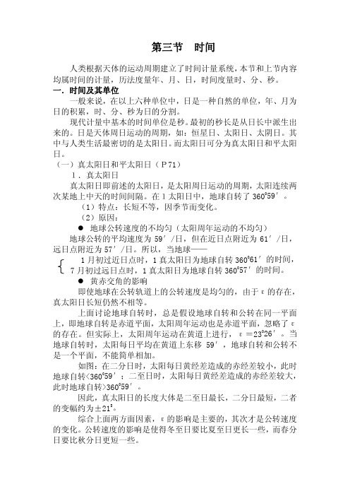 《地球概论》第三节 时间