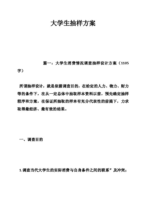 大学生抽样方案