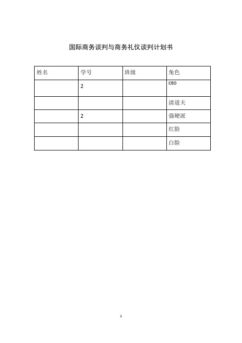 国际商务谈判模拟实训策划书