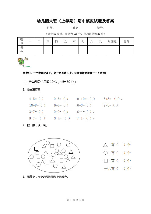 幼儿园大班(上学期)期中模拟试题及答案