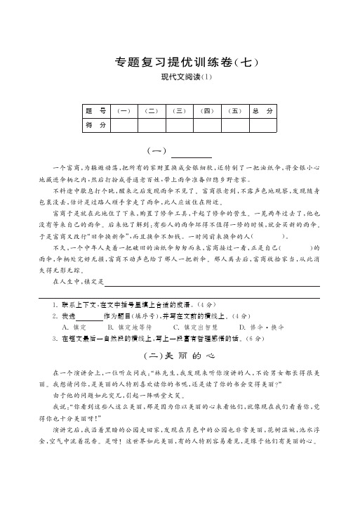 六年级下册语文小升初试题 专题复习提优训练卷(七) 现在代文阅读  全国通用 (PDF 含答案)