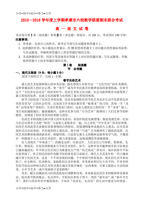 配套K12高一语文上学期六校教学联盟期末联合考试试题