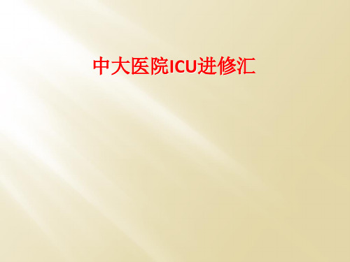 中大医院ICU进修汇