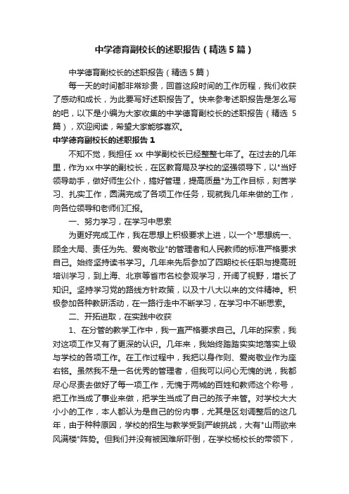 中学德育副校长的述职报告（精选5篇）