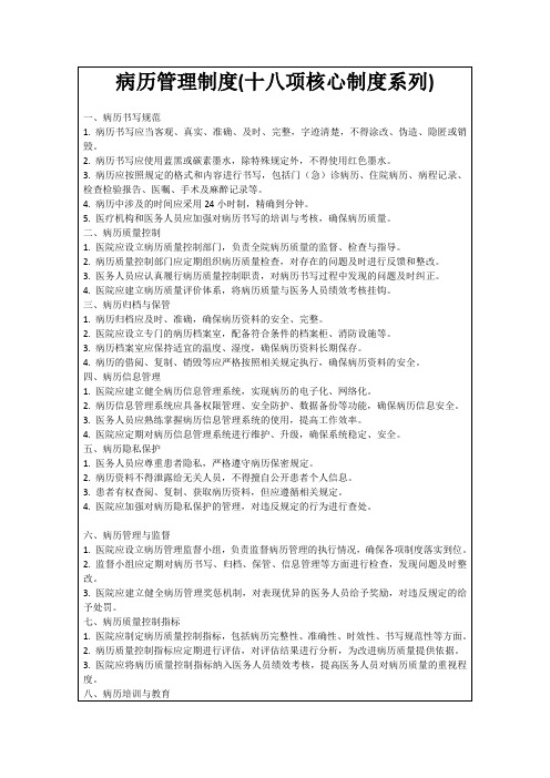 病历管理制度(十八项核心制度系列)