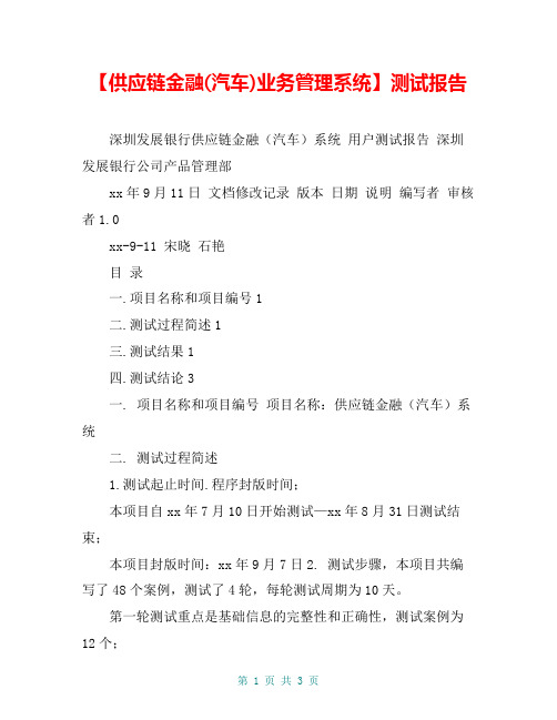 【供应链金融(汽车)业务管理系统】测试报告