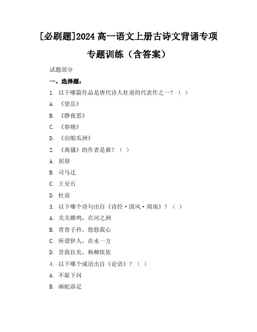 [必刷题]2024高一语文上册古诗文背诵专项专题训练(含答案)