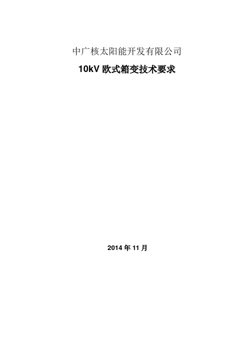 10kV箱变技术要求(ver03)