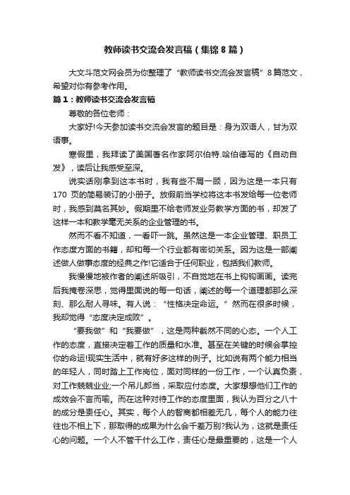 教师读书交流会发言稿（集锦8篇）