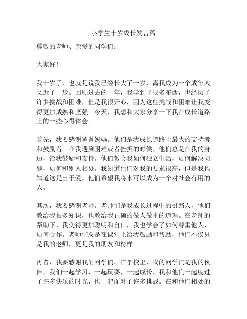 小学生十岁成长发言稿