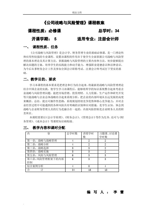 《公司战略与风险管理》教学大纲