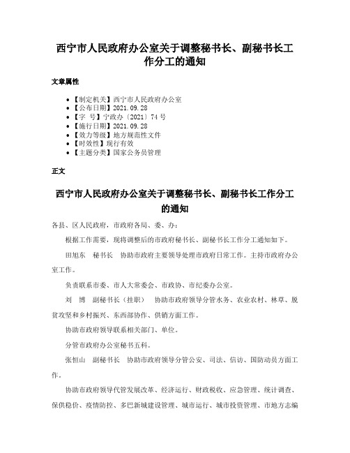 西宁市人民政府办公室关于调整秘书长、副秘书长工作分工的通知