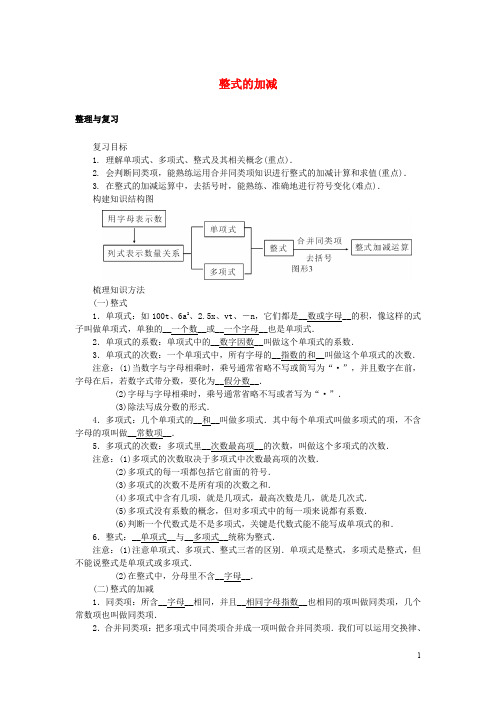 七年级数学上册 2 整式的加减整理与复习教学设计 (新版)新人教版