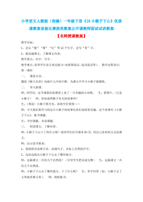 小学语文人教版(部编)一年级下册《18小猴子下山》优质课教案省级比赛获奖教案公开课教师面试试讲教案n058