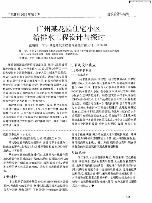 广州某花园住宅小区给排水工程设计与探讨