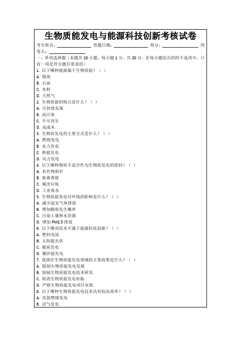 生物质能发电与能源科技创新考核试卷