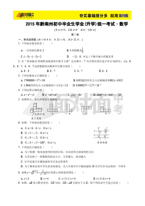 2015年黔南州初中毕业生学业 中考数学卷