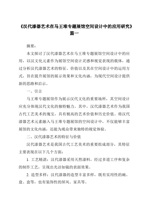 《汉代漆器艺术在马王堆专题展馆空间设计中的应用研究》范文