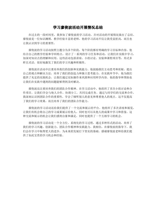 学习廖俊波活动开展情况总结