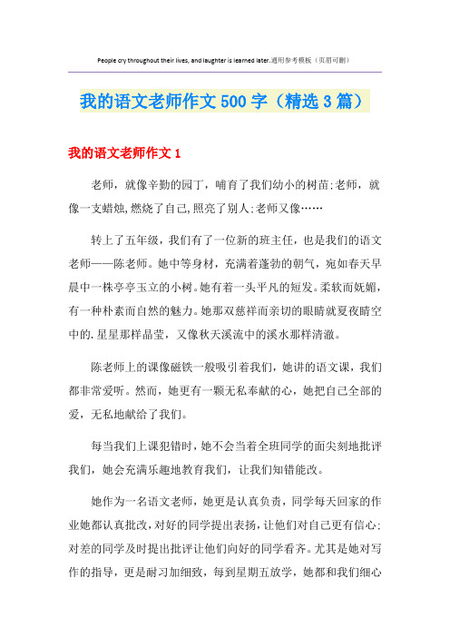 我的语文老师作文500字(精选3篇)