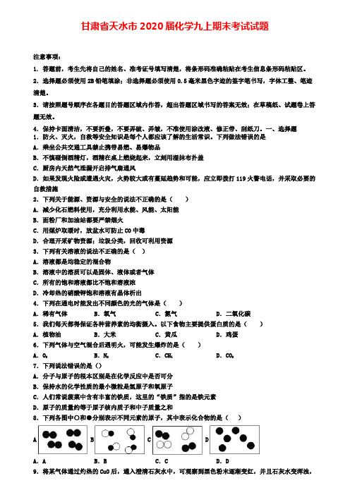 甘肃省天水市2020届化学九上期末考试试题