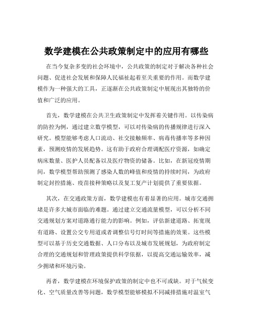 数学建模在公共政策制定中的应用有哪些