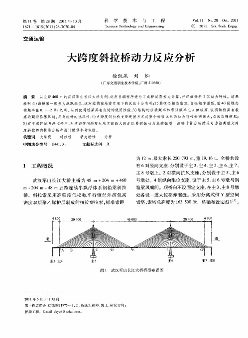 大跨度斜拉桥动力反应分析