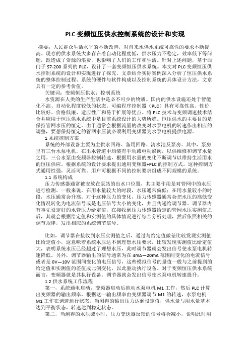 PLC 变频恒压供水控制系统的设计和实现