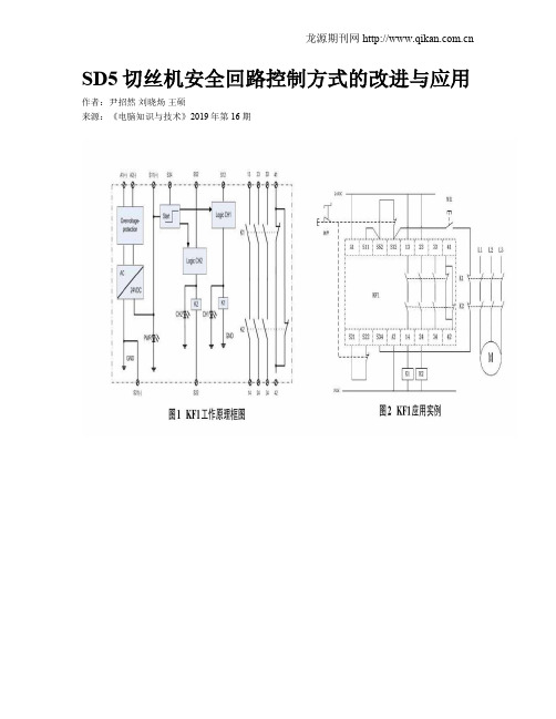 SD5切丝机安全回路控制方式的改进与应用
