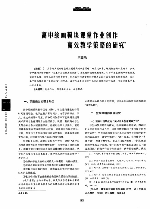 高中绘画模块课堂作业创作高效教学策略的研究