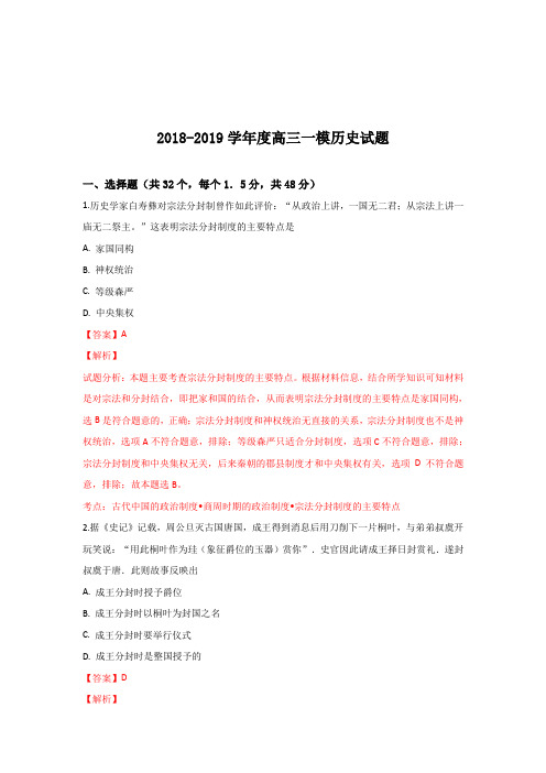 陕西省商洛市商南县高级中学2019届高三第一次月考历史试题Word版含解析