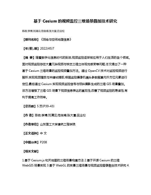 基于Cesium的视频监控三维场景叠加技术研究