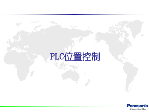 最新松下PLC位置控制