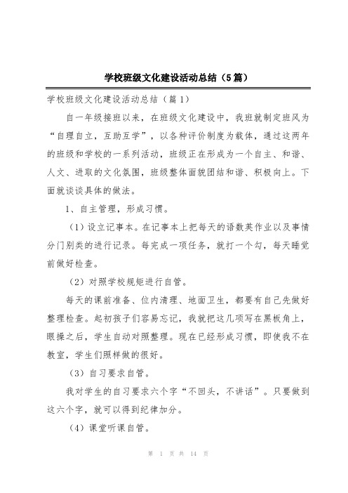 学校班级文化建设活动总结(5篇)