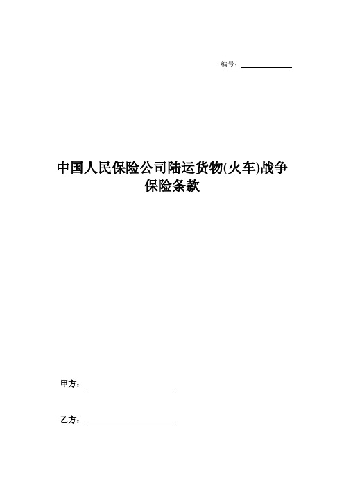 中国人民保险公司陆运货物(火车)战争保险条款-